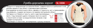 Дорсо-лумбален колан  SL- 330 К