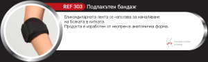 Подлакътен бандаж REF 303