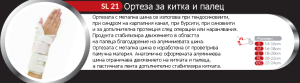 Ортеза за китка и палец  SL 21