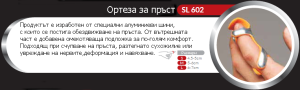 Ортеза за пръст  SL 602