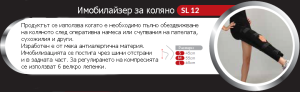 Имобилайзер за коляно SL 12